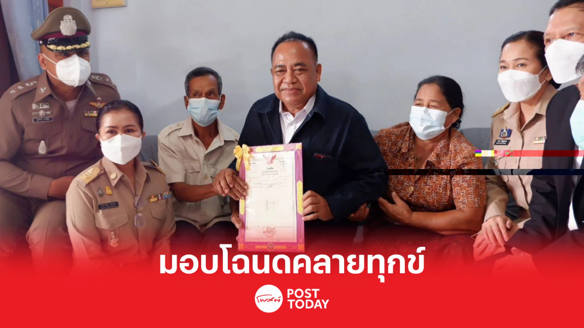 “รมช.นริศ” เดินหน้ามอบโฉนด คลายทุกข์ประชาชน “รมช.นริศ” เดินหน้ามอบโฉนด คลายทุกข์ประชาชน