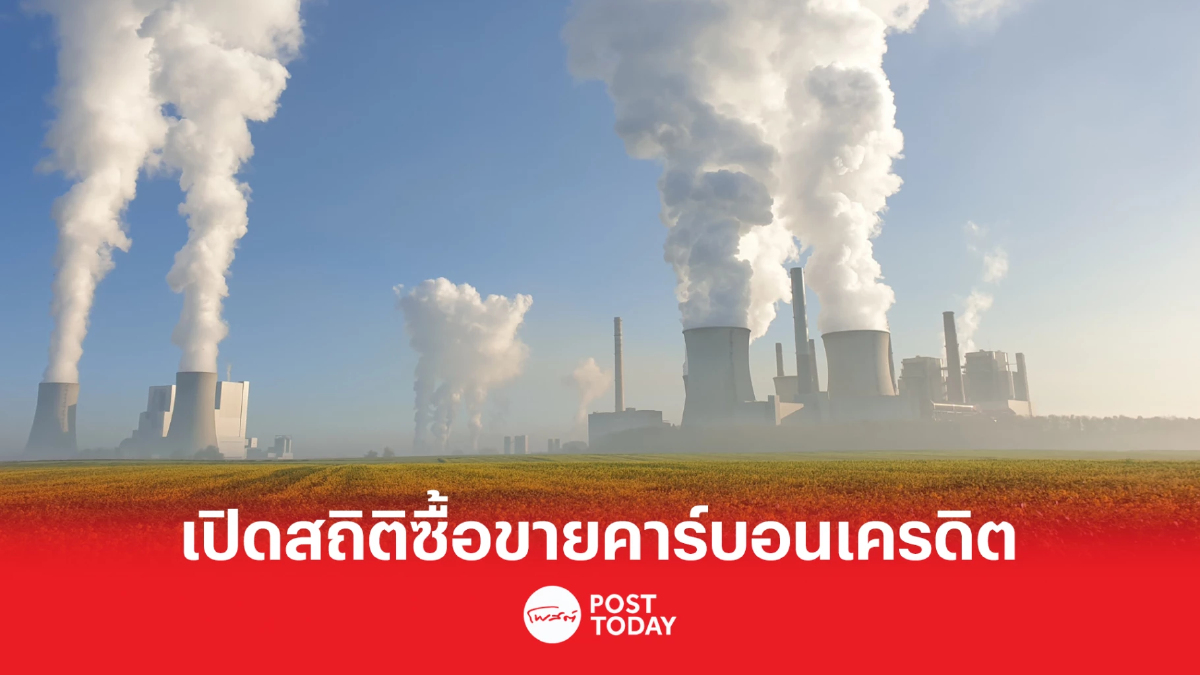 เปิดสถิติการซื้อขายคาร์บอน เครดิตเดือน ม.ค. - ก.พ. 66 เปิดสถิติการซื้อขายคาร์บอน เครดิตเดือน ม.ค. - ก.พ. 66
