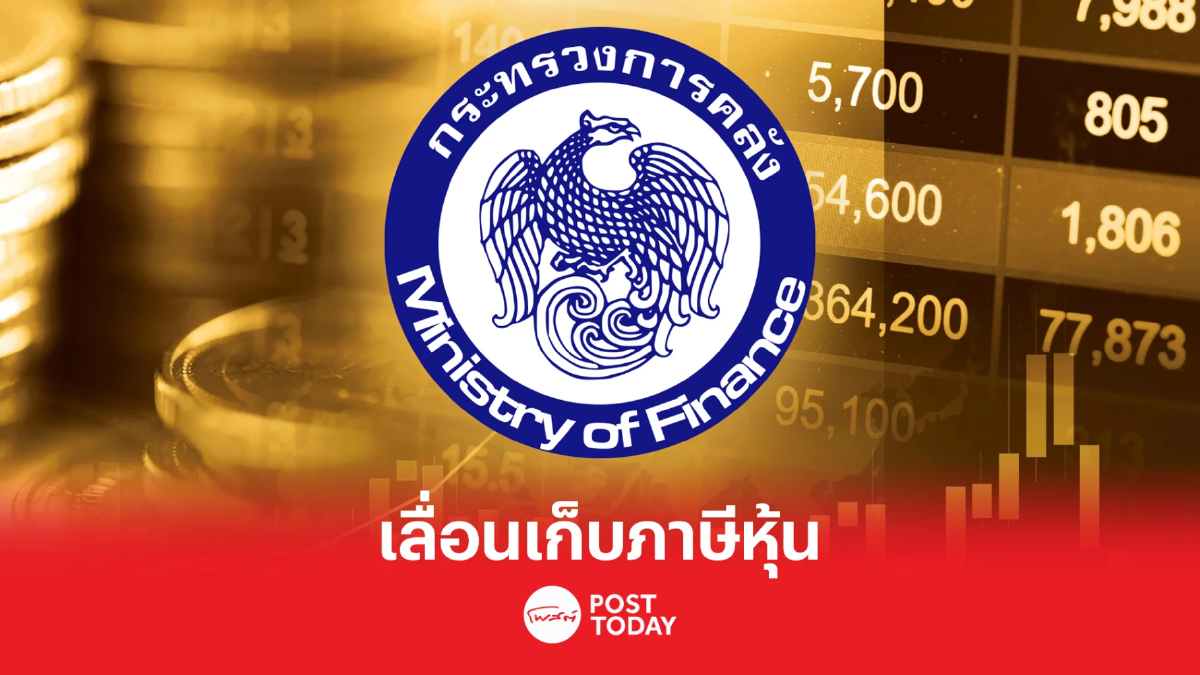 เลื่อน "เก็บภาษีซื้อขายหุ้น" ครม.ส่งร่างกม.คืน อาคม ตั้งทีมวิเคราะห์อีกรอบ เลื่อน "เก็บภาษีซื้อขายหุ้น" ครม.ส่งร่างกม.คืน อาคม ตั้งทีมวิเคราะห์อีกรอบ