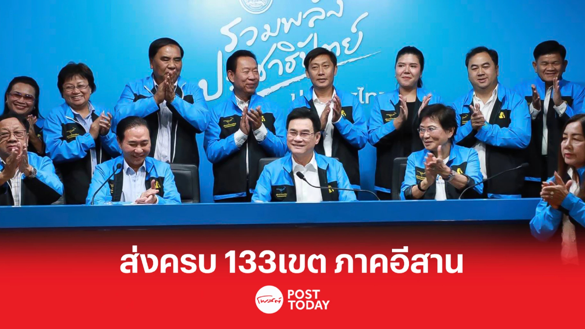 เลือกตั้ง66:พรรคประชาธิปัตย์ ส่งครบ133เขต ภาคอีสาน เลือกตั้ง66:พรรคประชาธิปัตย์ ส่งครบ133เขต ภาคอีสาน