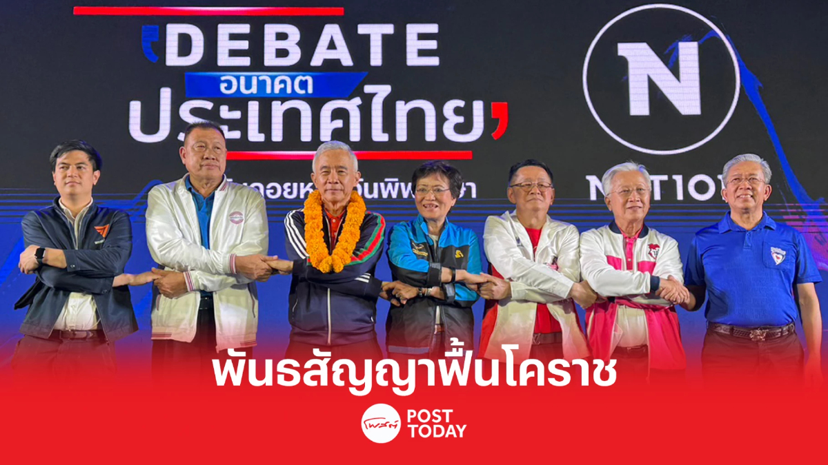 เลือกตั้ง66 : 7พรรคร่วมประกาศพันธสัญญาฟื้นฟูโคราช เลือกตั้ง66 : 7พรรคร่วมประกาศพันธสัญญาฟื้นฟูโคราช