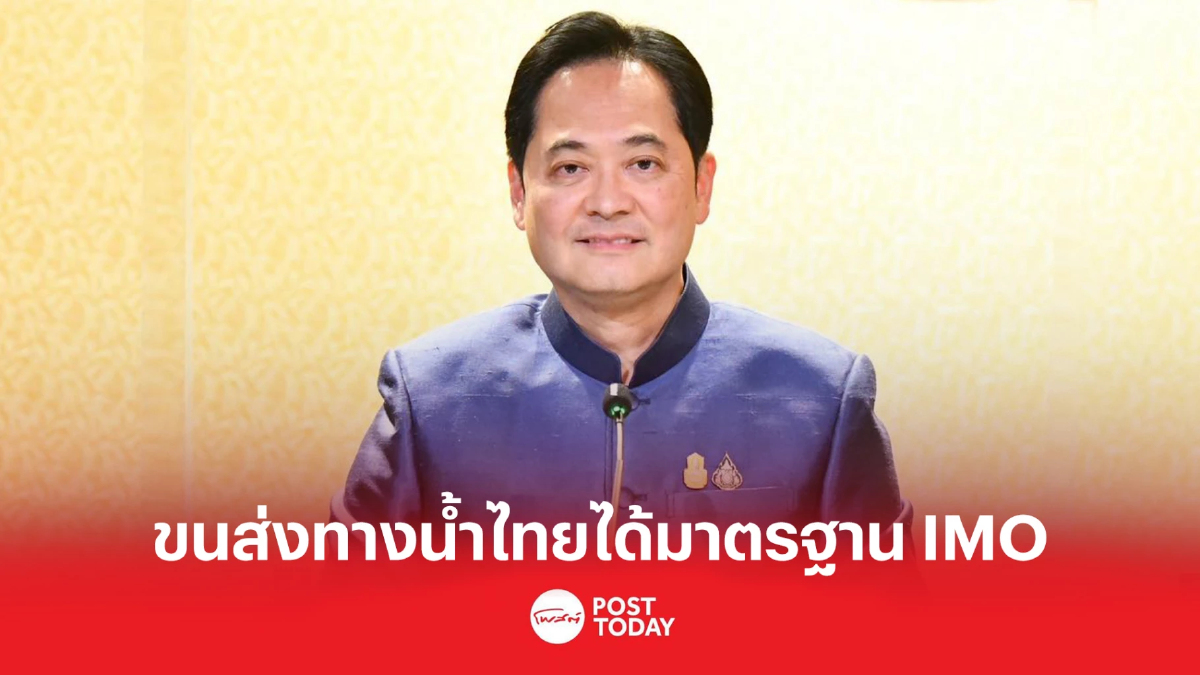 นายกฯ ปลื้ม ขนส่งทางน้ำไทยได้มาตรฐาน IMO นายกฯ ปลื้ม ขนส่งทางน้ำไทยได้มาตรฐาน IMO