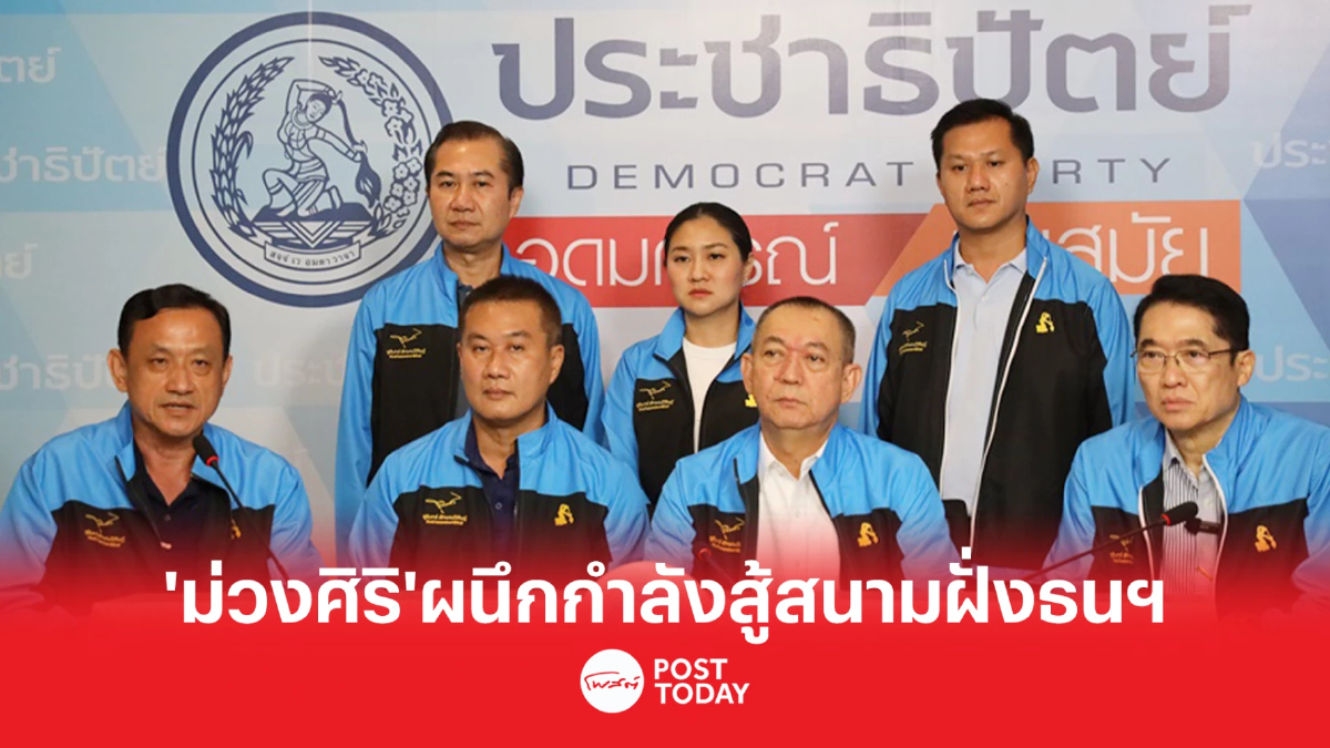 เลือกตั้ง66 : ปชป.ปิดดีลรวมคนตระกูล ม่วงศิริ สู้สนามฝั่งธนฯ เลือกตั้ง66 : ปชป.ปิดดีลรวมคนตระกูล ม่วงศิริ สู้สนามฝั่งธนฯ