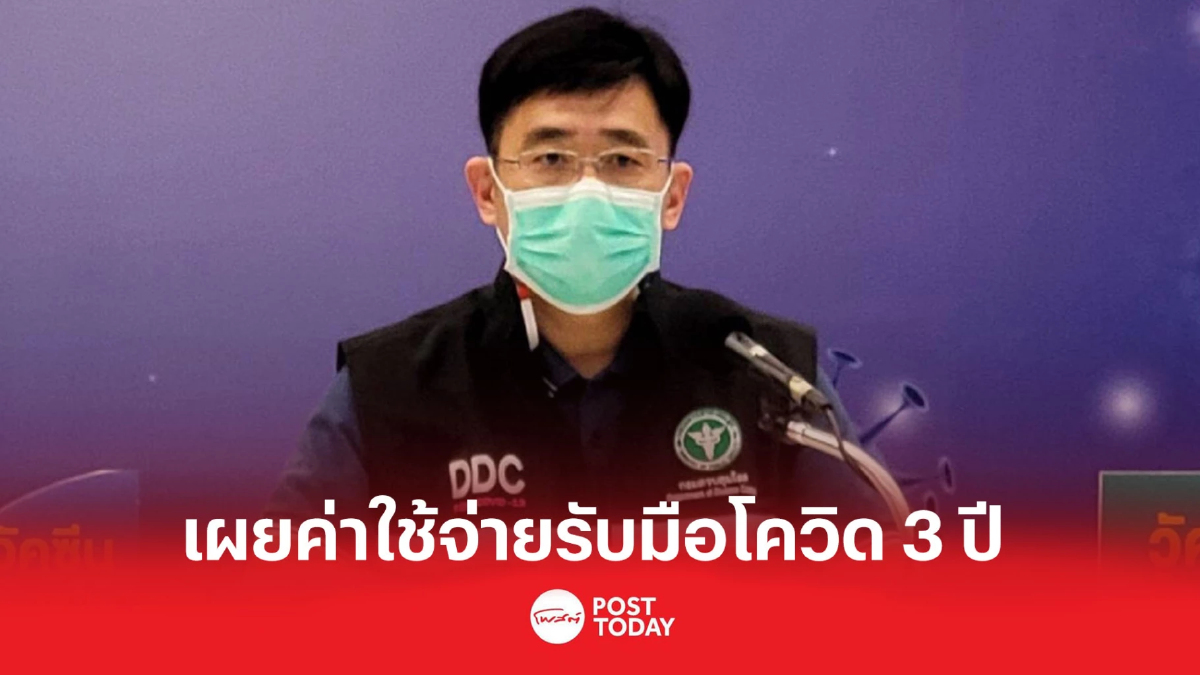 สธ.เผยค่าใช้จ่ายรับมือ “โควิด” 3 ปี รวม 4.4 แสนล้านบาท สธ.เผยค่าใช้จ่ายรับมือ “โควิด” 3 ปี รวม 4.4 แสนล้านบาท