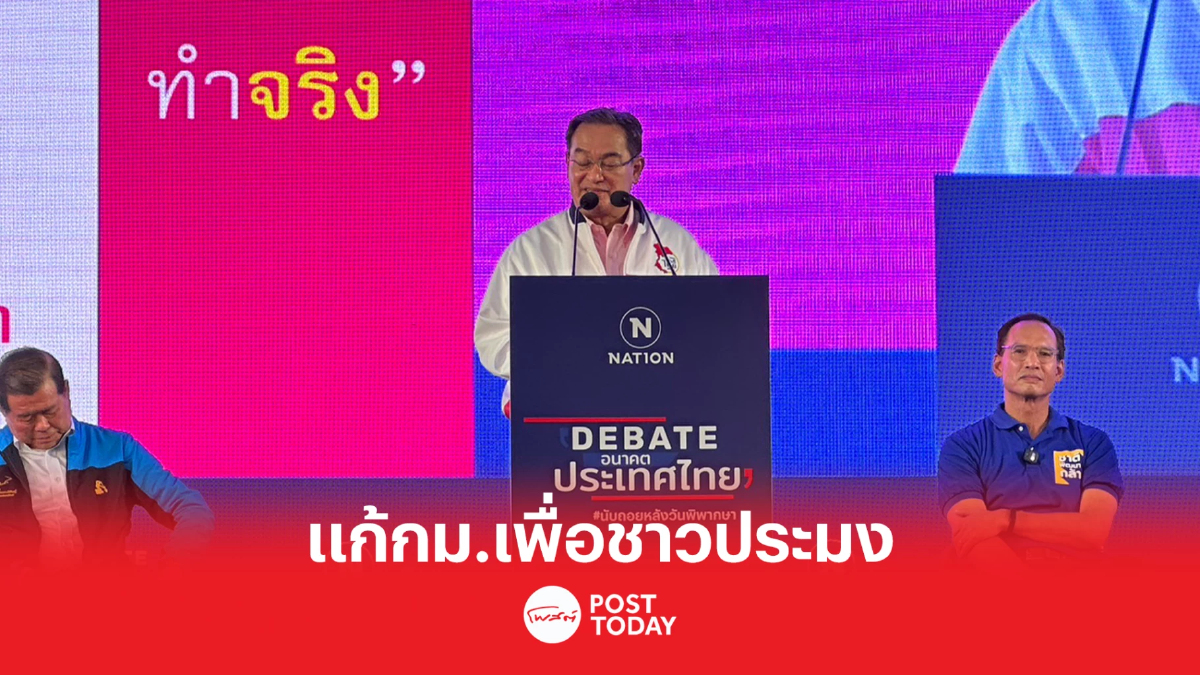 เลือกตั้ง66: นิกร ชาติไทยพัฒนา ชูแก้กม.เพื่อชาวประมง เลือกตั้ง66: นิกร ชาติไทยพัฒนา ชูแก้กม.เพื่อชาวประมง