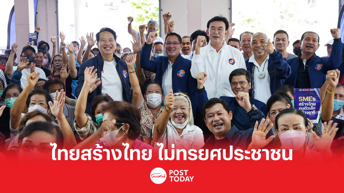 เลือกตั้ง66:พรรคไทยสร้างไทย ย้ำชัด ไม่ทรยศประชาชน เลือกตั้ง66:พรรคไทยสร้างไทย ย้ำชัด ไม่ทรยศประชาชน