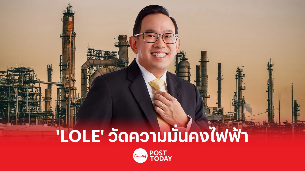 “สนพ.” ดันเกณฑ์ “LOLE” วัดความมั่นคงระบบไฟฟ้า “สนพ.” ดันเกณฑ์ “LOLE” วัดความมั่นคงระบบไฟฟ้า