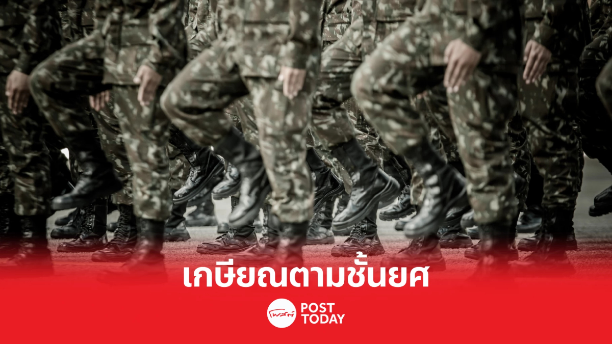 กระทรวงกลาโหมปูทางปรับลดกำลังพล เตรียมบังคับใช้สูตร “เกษียณตามชั้นยศ” กระทรวงกลาโหมปูทางปรับลดกำลังพล เตรียมบังคับใช้สูตร “เกษียณตามชั้นยศ”