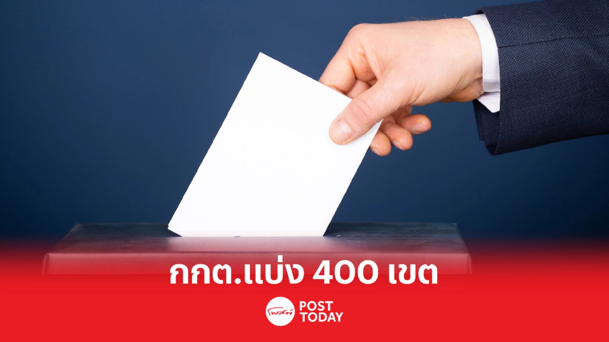 เลือกตั้ง66:กกต.ประกาศแบ่ง400เขตเลือกตั้ง เลือกตั้ง66:กกต.ประกาศแบ่ง400เขตเลือกตั้ง