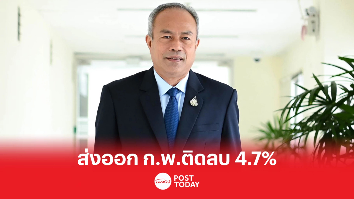 ตัวเลขการส่งออกเดือน ก.พ.ติดลบ 4.7% ติดต่อกันเป็นเดือนที่สอง ตัวเลขการส่งออกเดือน ก.พ.ติดลบ 4.7% ติดต่อกันเป็นเดือนที่สอง