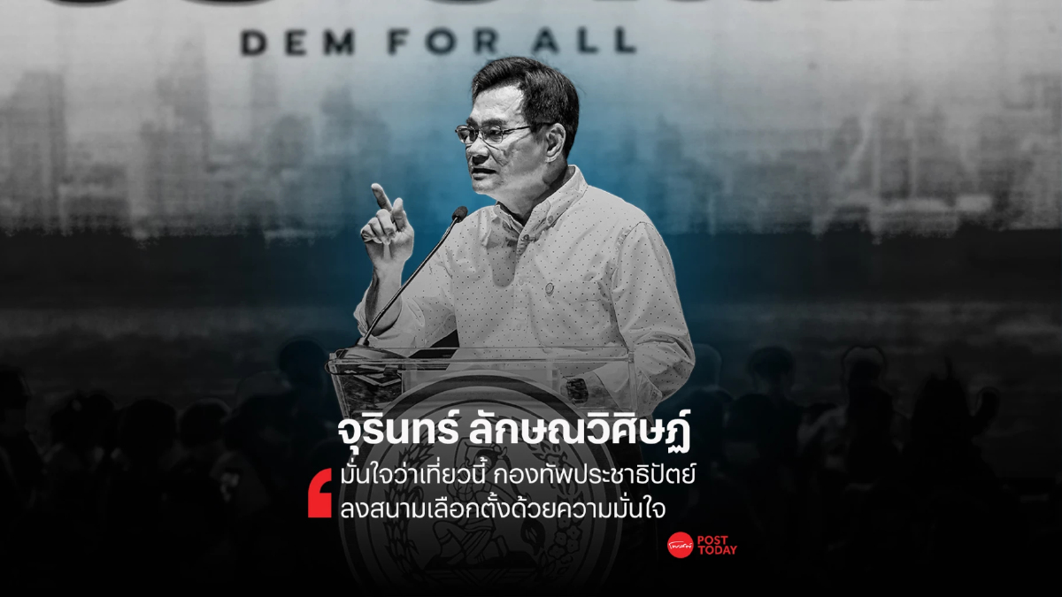 วาทะผู้นำการเมือง "จุรินทร์ ลักษณวิศิษฏ์ หัวหน้าพรรคประชาธิปัตย์" วาทะผู้นำการเมือง "จุรินทร์ ลักษณวิศิษฏ์ หัวหน้าพรรคประชาธิปัตย์"