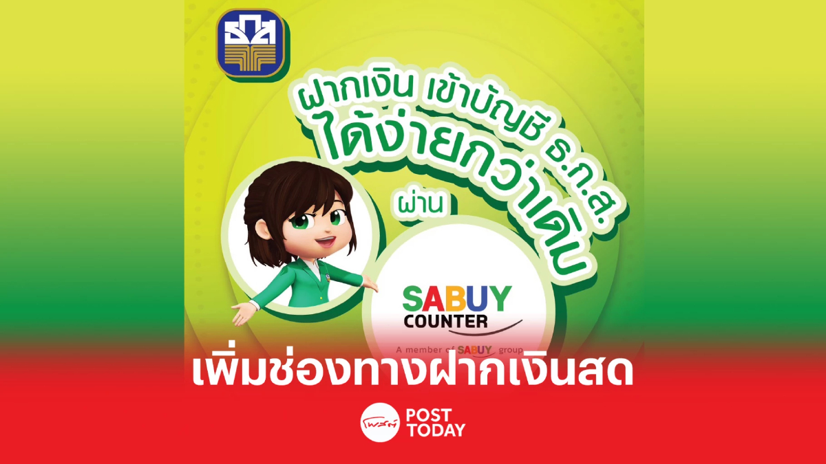 ธ.ก.ส. เพิ่มช่องทางฝากเงินสด ไม่ต้องไปที่สาขา ธ.ก.ส. เพิ่มช่องทางฝากเงินสด ไม่ต้องไปที่สาขา