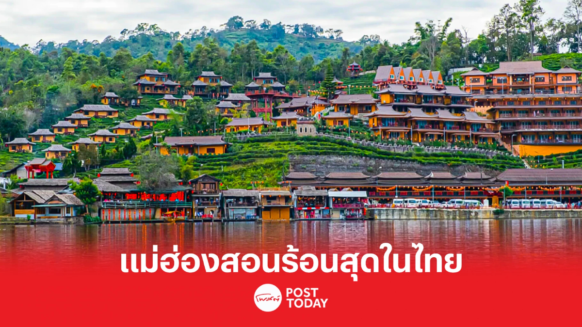 จิสด้าเผยจุดความร้อนในไทย พีคสุดแม่ฮ่องสอน จิสด้าเผยจุดความร้อนในไทย พีคสุดแม่ฮ่องสอน