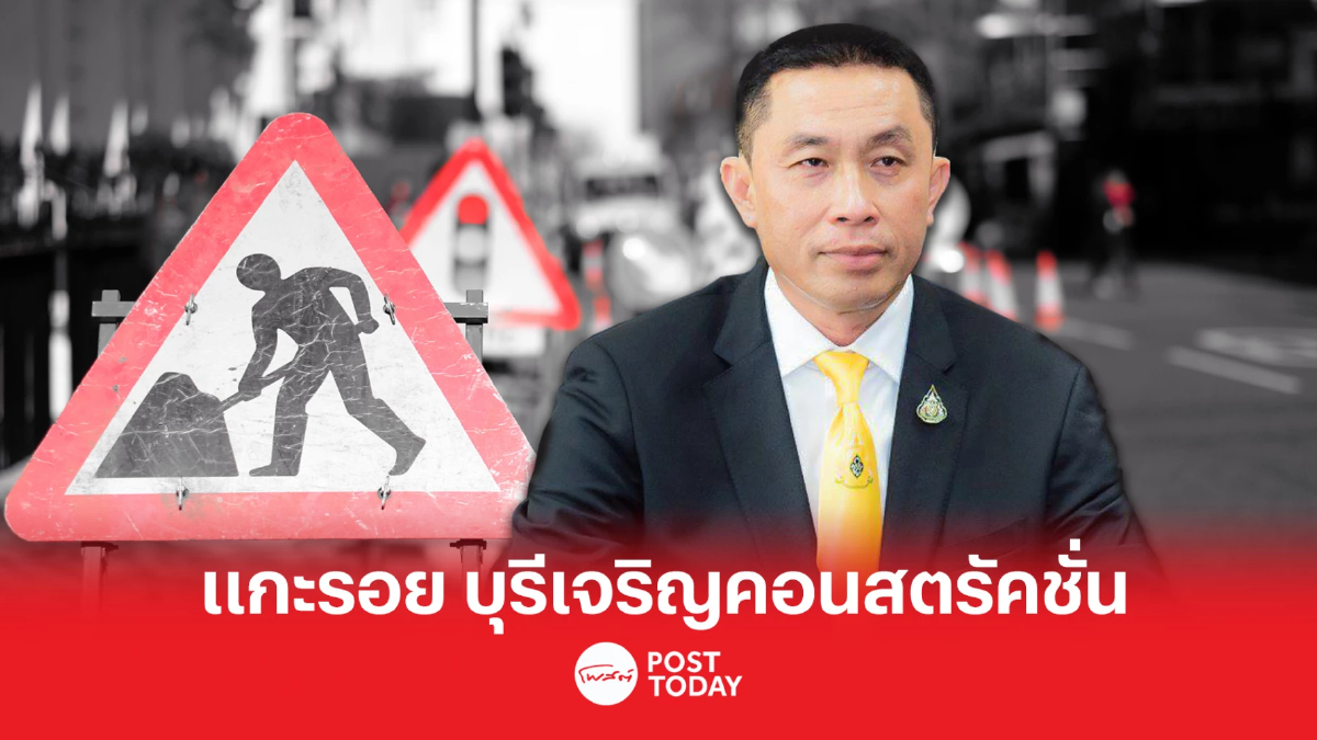 แกะรอย หจก.บุรีเจริญคอนสตรัคชั่น ปมร้อนลวกเก้าอี้ ศักดิ์สยาม พ้นรมว.คมนาคม แกะรอย หจก.บุรีเจริญคอนสตรัคชั่น ปมร้อนลวกเก้าอี้ ศักดิ์สยาม พ้นรมว.คมนาคม