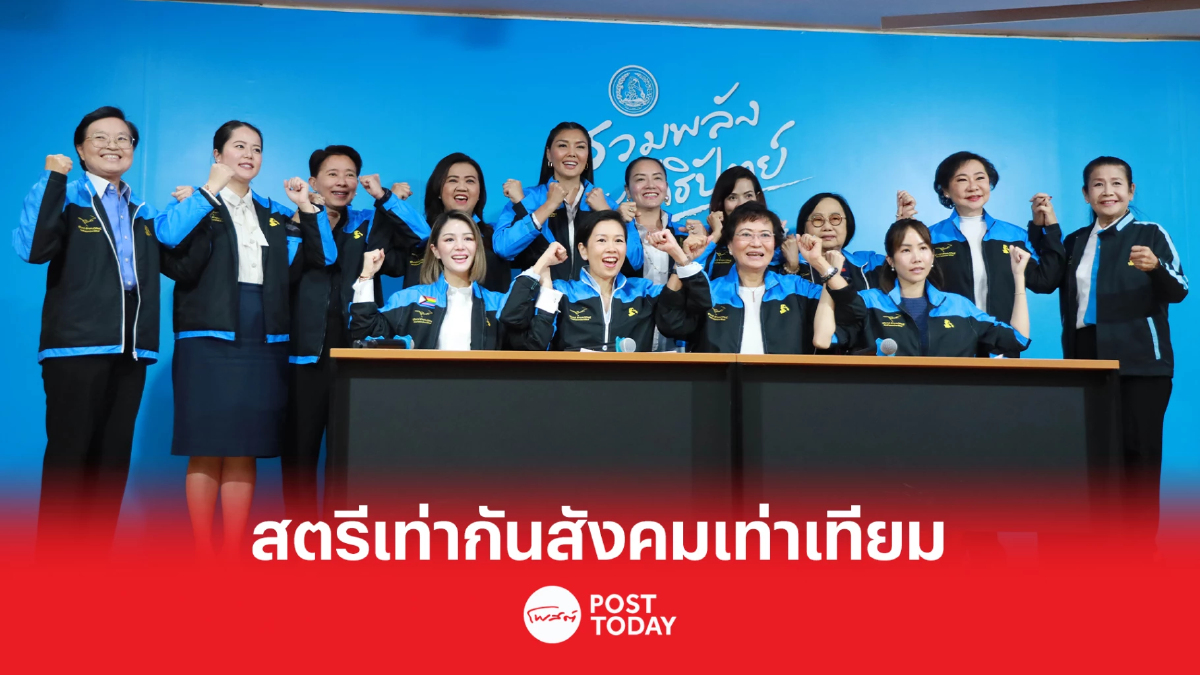 นักการเมืองหญิงปชป.หนุนบทบาทสตรี เดินหน้าแก้ไขความไม่เท่าเทียม นักการเมืองหญิงปชป.หนุนบทบาทสตรี เดินหน้าแก้ไขความไม่เท่าเทียม