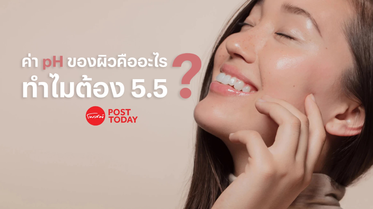 ค่า pH ของผิวคืออะไร ทำไมต้อง 5.5? ค่า pH ของผิวคืออะไร ทำไมต้อง 5.5?