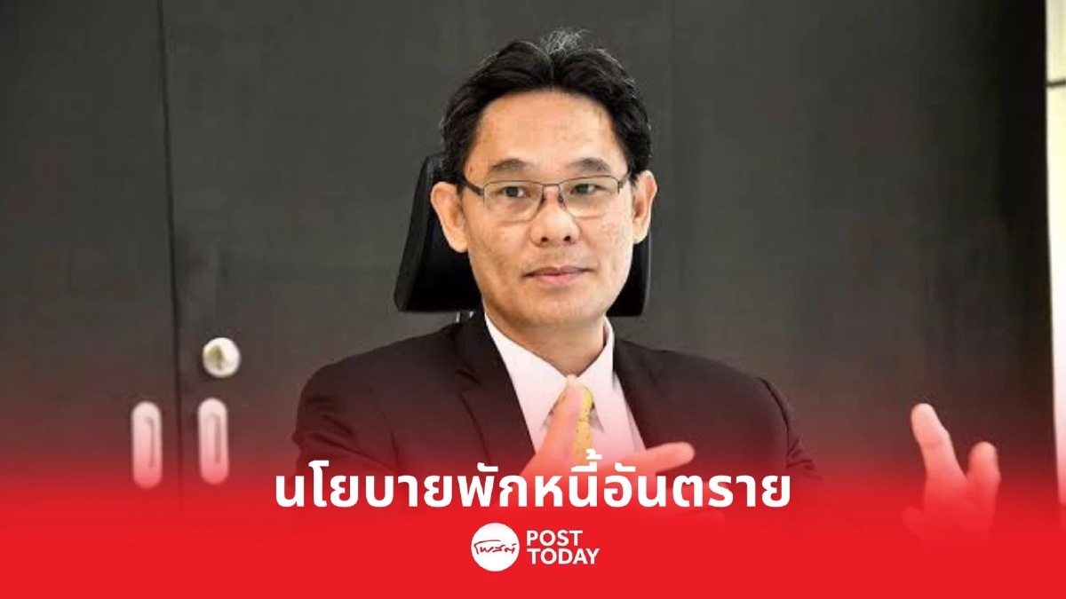 สภาพัฒน์ติง "นโยบายพักหนี้" อันตราย ทำคนกู้ไร้วินัย - เขย่าการเงินทั้งระบบ สภาพัฒน์ติง "นโยบายพักหนี้" อันตราย ทำคนกู้ไร้วินัย - เขย่าการเงินทั้งระบบ