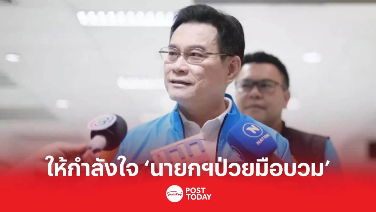 "จุรินทร์" ห่วงนายกฯ มือบวม เผยส่งไลน์ให้กำลังใจแล้ว พร้อมปราศรัยพัทลุง "จุรินทร์" ห่วงนายกฯ มือบวม เผยส่งไลน์ให้กำลังใจแล้ว พร้อมปราศรัยพัทลุง