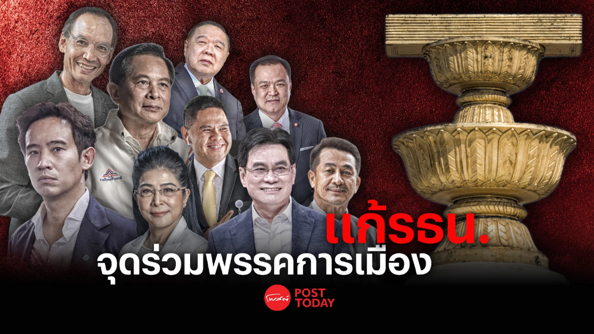 แก้ รธน. จุดร่วมพรรคการเมือง ทางออกประชาธิปไตยในอนาคต แก้ รธน. จุดร่วมพรรคการเมือง ทางออกประชาธิปไตยในอนาคต