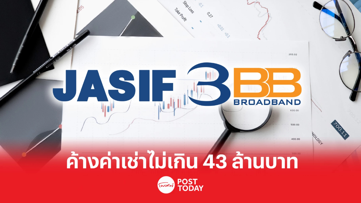 บลจ.บัวหลวง แจง 3BB ค้างค่าเช่า JASIF ไม่เกิน 43 ล้านบาท บลจ.บัวหลวง แจง 3BB ค้างค่าเช่า JASIF ไม่เกิน 43 ล้านบาท