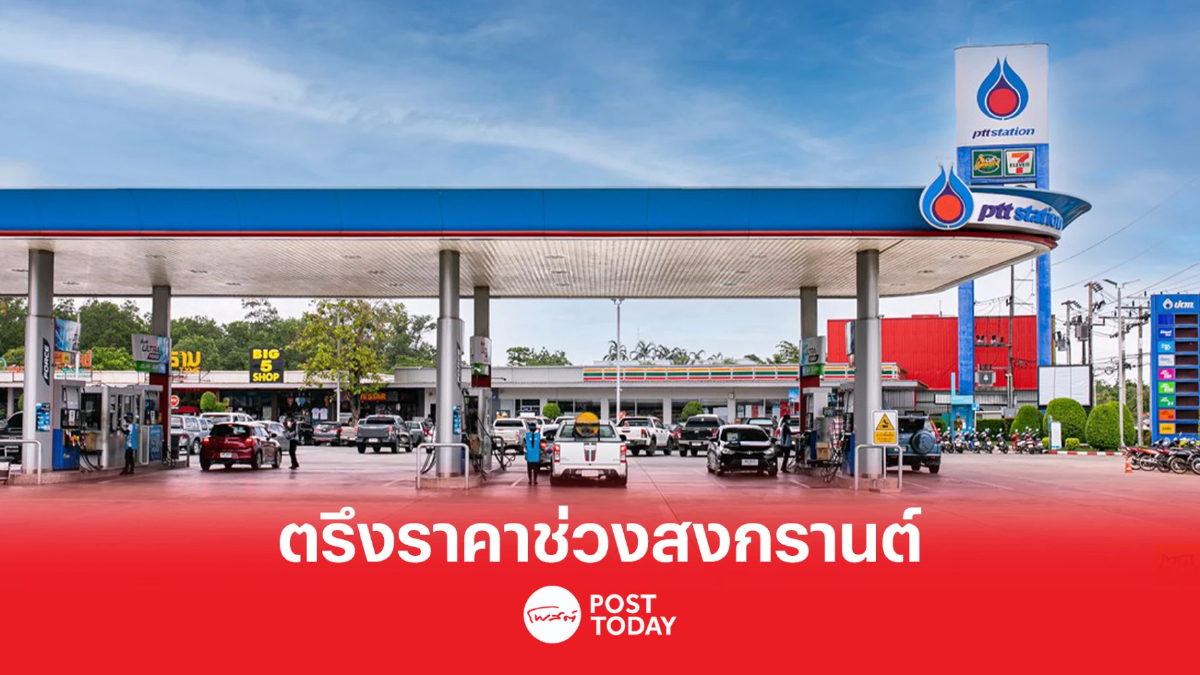 ปตท. ตรึงราคาขายปลีกน้ำมัน ยาวช่วงสงกรานต์ แบ่งเบาภาระผู้บริโภค ปตท. ตรึงราคาขายปลีกน้ำมัน ยาวช่วงสงกรานต์ แบ่งเบาภาระผู้บริโภค