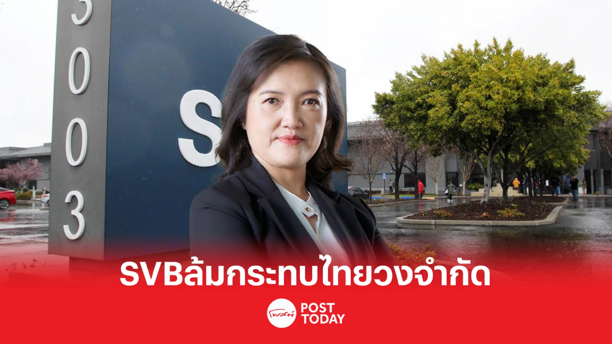 ธปท.ชี้ SVB ล้ม กระทบระบบการเงินไทยจำกัด เหตุไม่มีแบงก์ไทยทำธุรกรรมตรง ธปท.ชี้ SVB ล้ม กระทบระบบการเงินไทยจำกัด เหตุไม่มีแบงก์ไทยทำธุรกรรมตรง