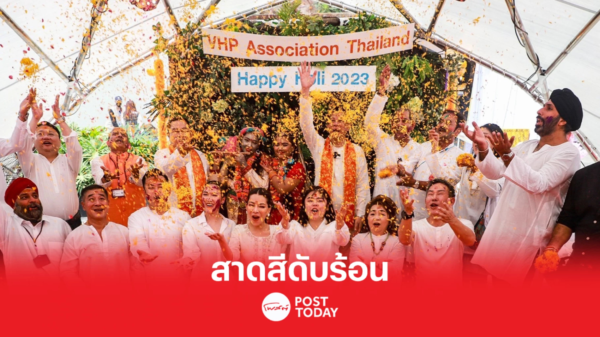 สาดสีดับร้อนและสนุกสนานกับเทศกาลสาดสี "โฮลี เฟสติวัล" ครั้งที่ 1 สาดสีดับร้อนและสนุกสนานกับเทศกาลสาดสี "โฮลี เฟสติวัล" ครั้งที่ 1