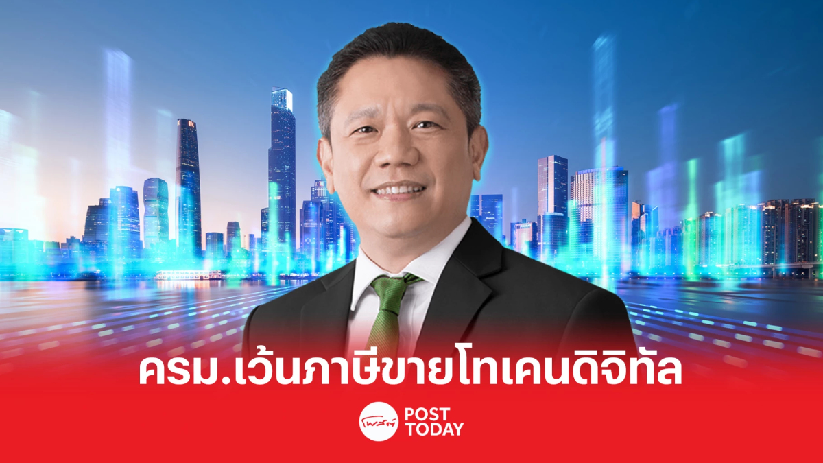 ครม. ยกเว้นภาษีเงินได้นิติบุคคล-VAT หนุนการระดมทุนผ่าน “โทเคนดิจิทัล” ครม. ยกเว้นภาษีเงินได้นิติบุคคล-VAT หนุนการระดมทุนผ่าน “โทเคนดิจิทัล”