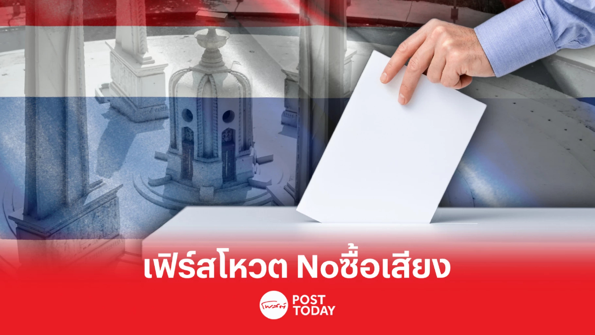 เลือกตั้ง66: กลุ่มเฟิร์สโหวตหวังแก้โกงไม่เลือกนักการเมืองซื้อเสียง เลือกตั้ง66: กลุ่มเฟิร์สโหวตหวังแก้โกงไม่เลือกนักการเมืองซื้อเสียง