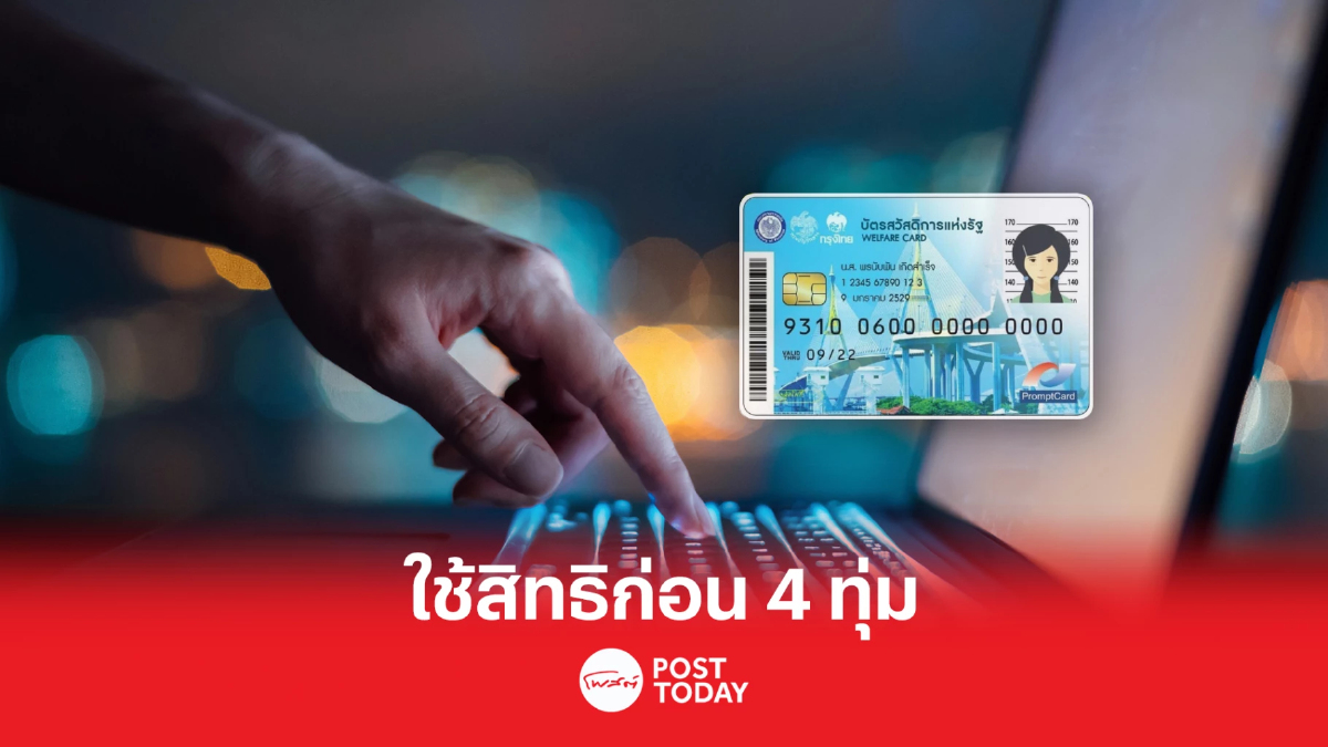 วันสุดท้าย!! ผู้ถือบัตรสวัสดิการแห่งรัฐรายเก่า เร่งใช้สิทธิ์ก่อน 4 ทุ่ม วันสุดท้าย!! ผู้ถือบัตรสวัสดิการแห่งรัฐรายเก่า เร่งใช้สิทธิ์ก่อน 4 ทุ่ม
