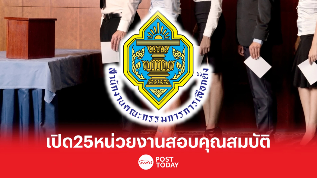 เลือกตั้ง66: เปิด25หน่วยงานตรวจสอบคุณสมบัติผู้สมัครรับเลือกตั้งส.ส. เลือกตั้ง66: เปิด25หน่วยงานตรวจสอบคุณสมบัติผู้สมัครรับเลือกตั้งส.ส.