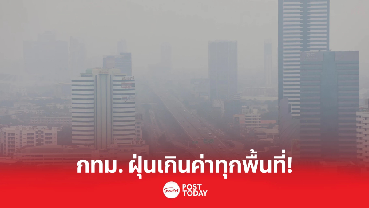 กทม. ค่าฝุ่น PM 2.5 เกินมาตรฐานทุกพื้นที่ เข้าขั้นส่งผลต่อสุขภาพ กทม. ค่าฝุ่น PM 2.5 เกินมาตรฐานทุกพื้นที่ เข้าขั้นส่งผลต่อสุขภาพ