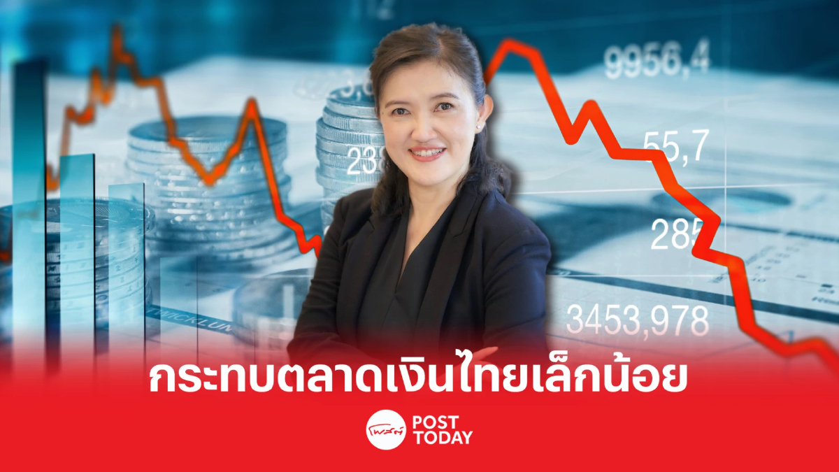 ตลาดการเงินไทยได้รับผลกระทบจากปัจจัยตลาดการเงินโลกจำกัด ตลาดการเงินไทยได้รับผลกระทบจากปัจจัยตลาดการเงินโลกจำกัด