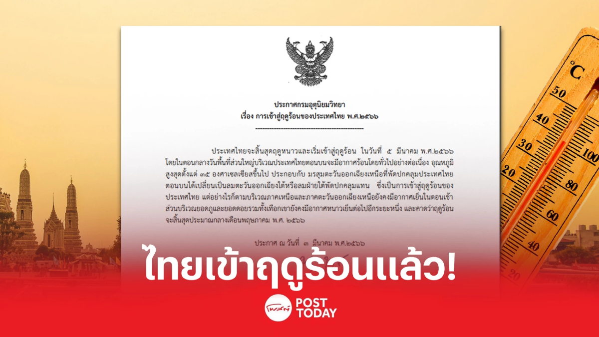 กรมอุตุนิยมวิทยาเผย ไทยเข้าฤดูร้อนอย่างเป็นทางการแล้ว กรมอุตุนิยมวิทยาเผย ไทยเข้าฤดูร้อนอย่างเป็นทางการแล้ว