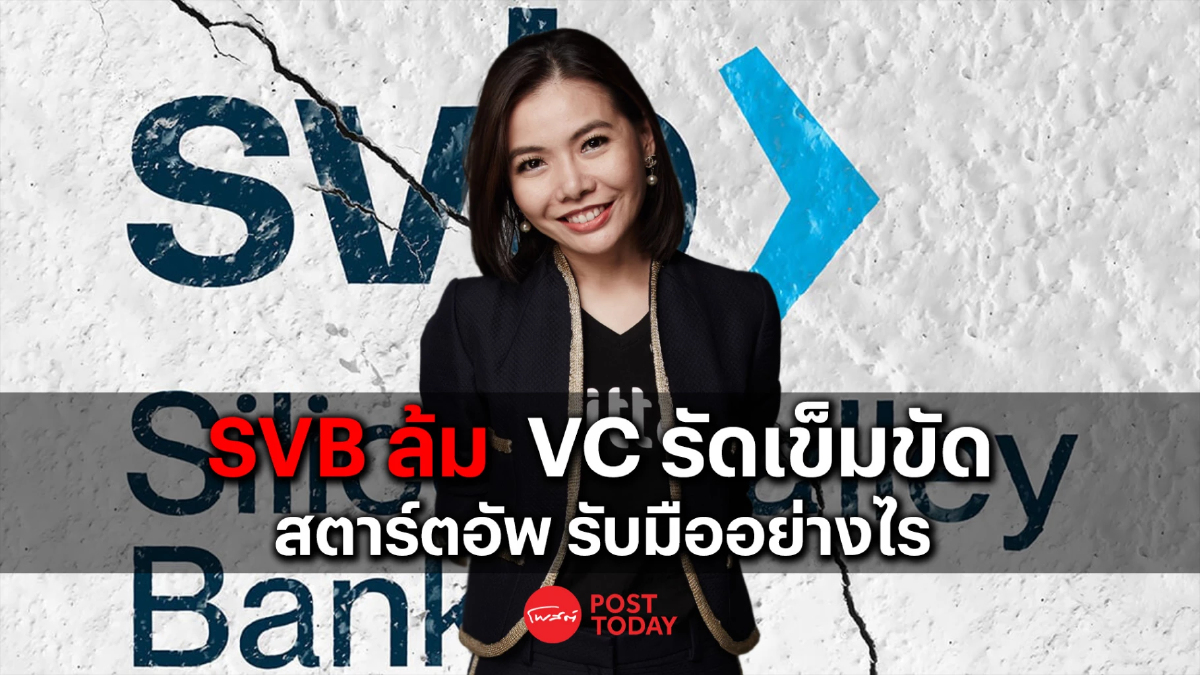 SVB ล้ม VC ทั่วโลกรัดเข็มขัด สตาร์ทอัพควรรับมืออย่างไร SVB ล้ม VC ทั่วโลกรัดเข็มขัด สตาร์ทอัพควรรับมืออย่างไร