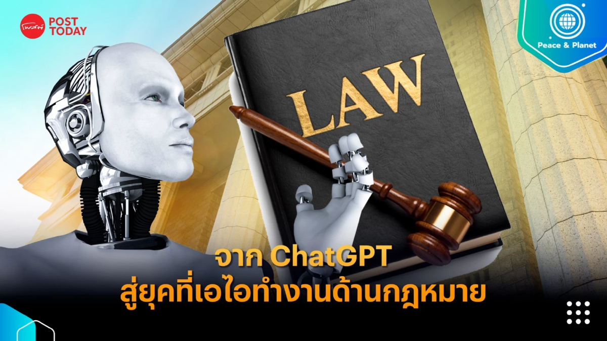 จาก ChatGPT สู่ยุคสมัยที่เอไอทำงานด้านกฎหมาย จาก ChatGPT สู่ยุคสมัยที่เอไอทำงานด้านกฎหมาย