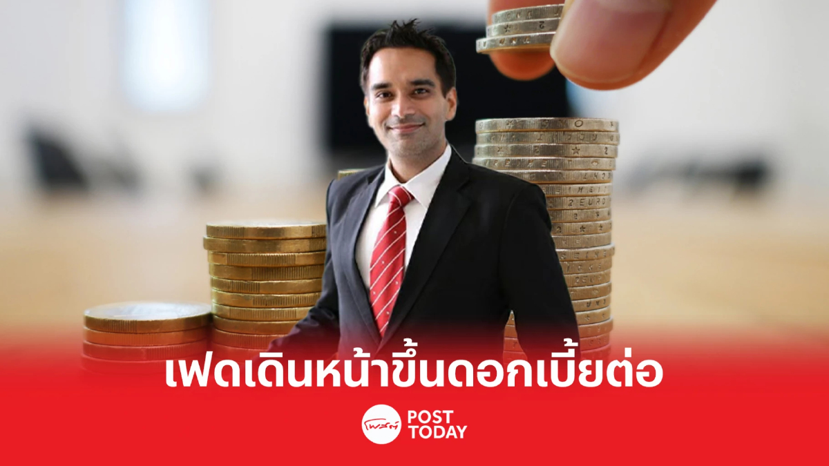อมรเทพ ชี้เฟดขึ้นดอกเบี้ยต่อ อยู่ที่ 5.00-5.25% หลังแบงก์ล้มไม่ลุกลาม อมรเทพ ชี้เฟดขึ้นดอกเบี้ยต่อ อยู่ที่ 5.00-5.25% หลังแบงก์ล้มไม่ลุกลาม