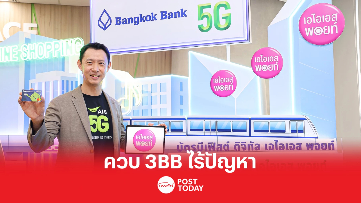 เอไอเอส มั่นใจ ควบ 3BB ไร้ปัญหา คาดปิดดีลไตรมาส 2 ปีนี้ เอไอเอส มั่นใจ ควบ 3BB ไร้ปัญหา คาดปิดดีลไตรมาส 2 ปีนี้