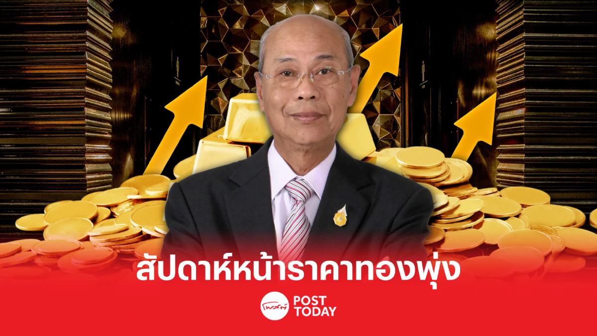 สมาคมค้าทองคำ คาดสัปดาห์หน้าราคาทองพุ่ง ห่วงแบงก์ในสหรัฐ ขาดสภาพคล่อง สมาคมค้าทองคำ คาดสัปดาห์หน้าราคาทองพุ่ง ห่วงแบงก์ในสหรัฐ ขาดสภาพคล่อง