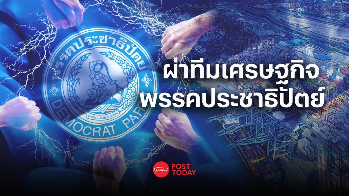 เลือกตั้ง66: ผ่าทีมเศรษฐกิจ นโยบาย พรรคประชาธิปัตย์ เลือกตั้ง66: ผ่าทีมเศรษฐกิจ นโยบาย พรรคประชาธิปัตย์