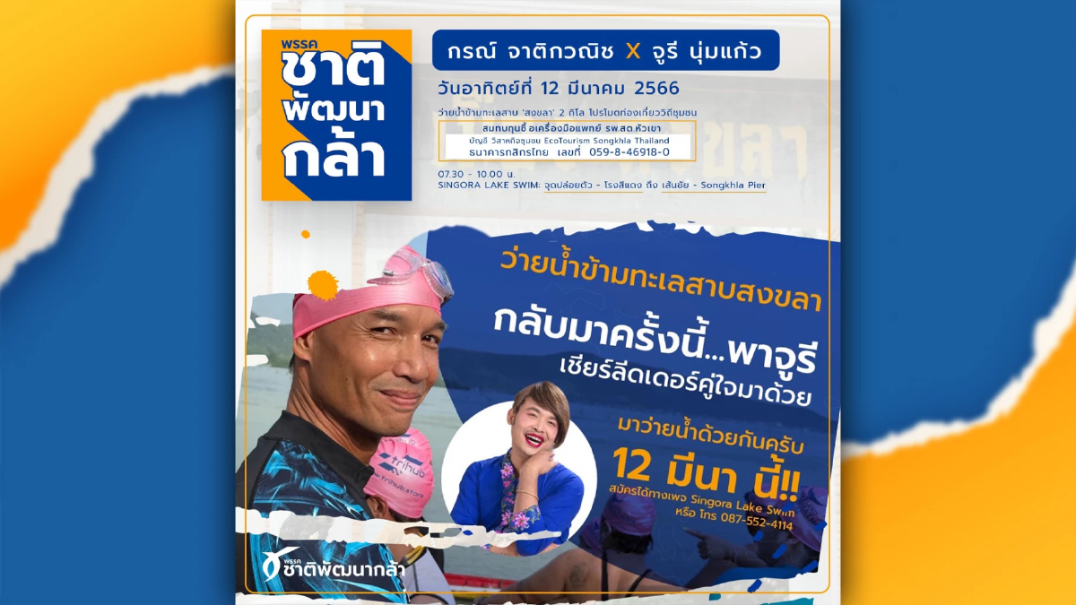 เลือกตั้ง66: กรณ์ ฟิตเตรียมว่ายน้ำข้ามทะเลสาบสงขลาปลุกท่องเที่ยว เลือกตั้ง66: กรณ์ ฟิตเตรียมว่ายน้ำข้ามทะเลสาบสงขลาปลุกท่องเที่ยว