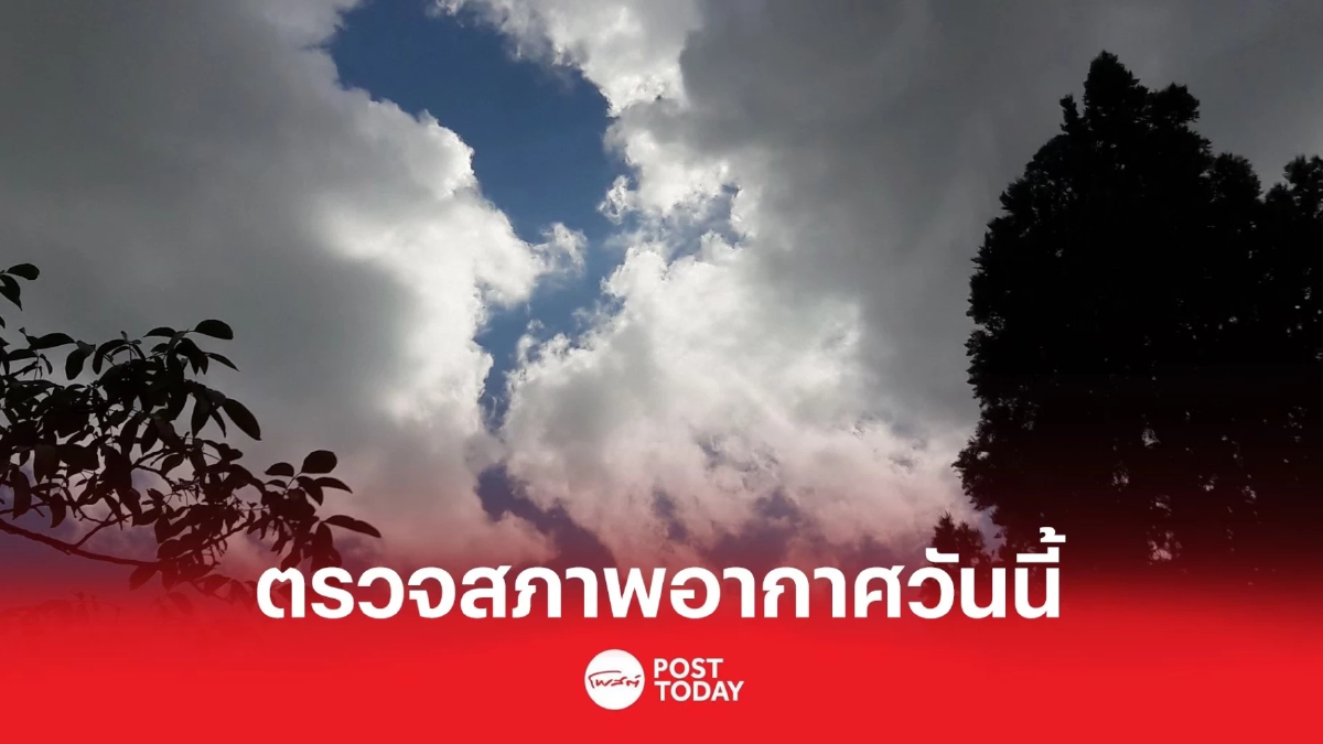 กรมอุตุนิยมวิทยาเผยประเทศไทยตอนบนอากาศร้อนและมีฝนฟ้าคะนองบางแห่ง กรมอุตุนิยมวิทยาเผยประเทศไทยตอนบนอากาศร้อนและมีฝนฟ้าคะนองบางแห่ง
