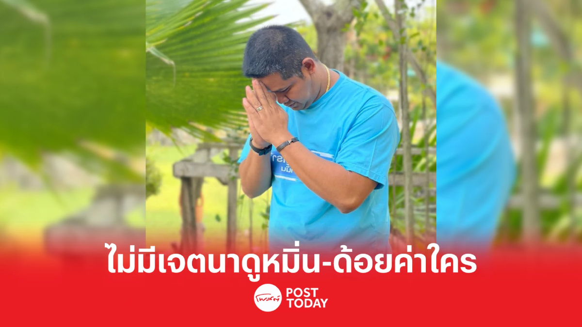 เลือกตั้ง66: รู้จัก'ชัยชนะ เดชเดโช'ขอโทษสังคมไม่มีเจตนาดูหมิ่นด้อยค่าใคร เลือกตั้ง66: รู้จัก'ชัยชนะ เดชเดโช'ขอโทษสังคมไม่มีเจตนาดูหมิ่นด้อยค่าใคร