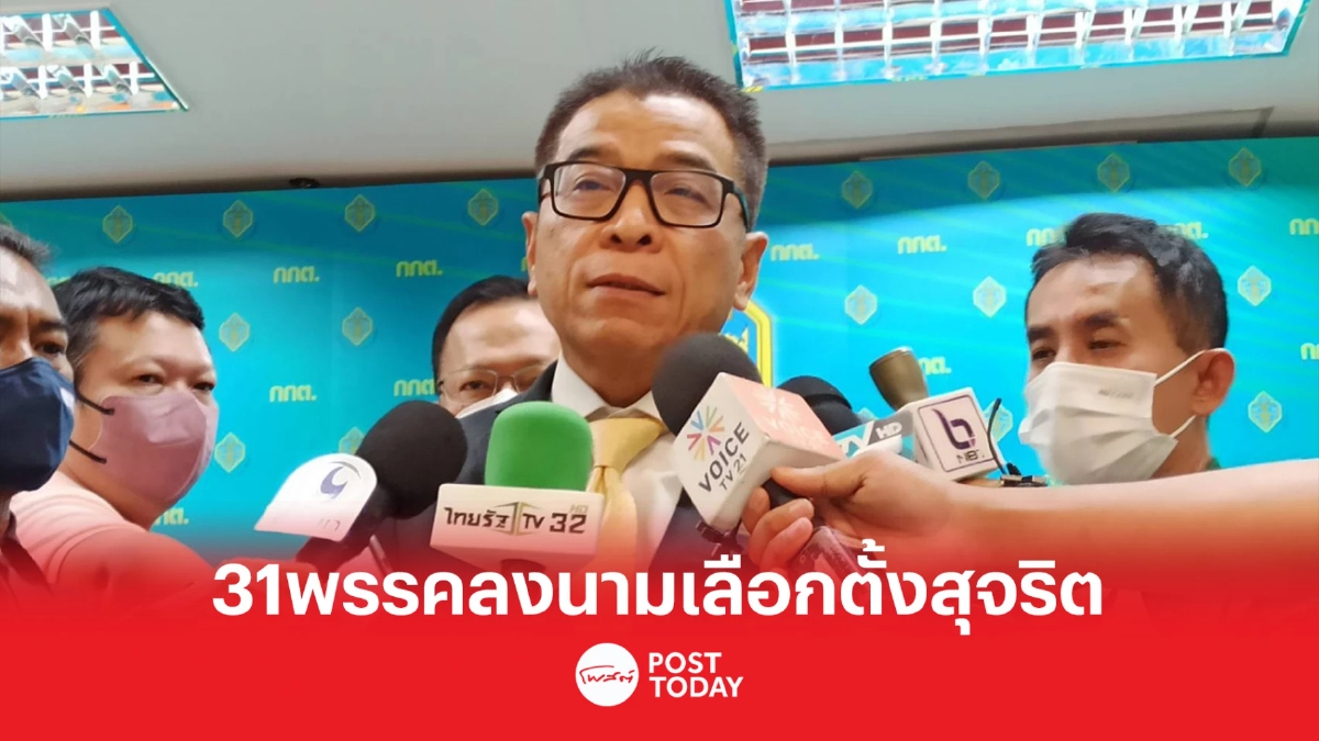 เลือกตั้ง66 :31พรรคร่วมลงนามสัญญาที่ขอไว้ให้ประชาชน เลือกตั้ง66 :31พรรคร่วมลงนามสัญญาที่ขอไว้ให้ประชาชน