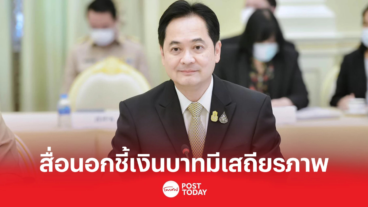 ประยุทธ์ปลื้ม Financial Times ยก เงินบาทไทยมีเสถียรภาพ ประยุทธ์ปลื้ม Financial Times ยก เงินบาทไทยมีเสถียรภาพ
