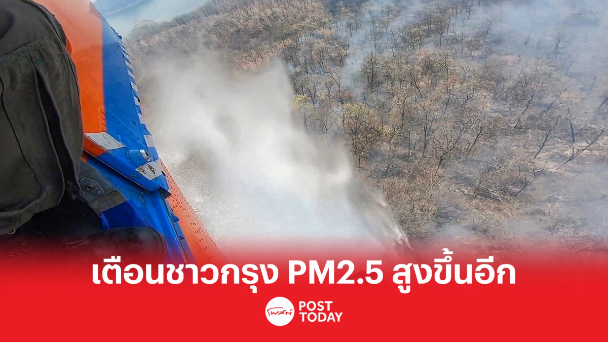กองจัดการคุณภาพอากาศฯ เตือนชาวกรุง PM2.5 สูงขึ้นอีก กองจัดการคุณภาพอากาศฯ เตือนชาวกรุง PM2.5 สูงขึ้นอีก