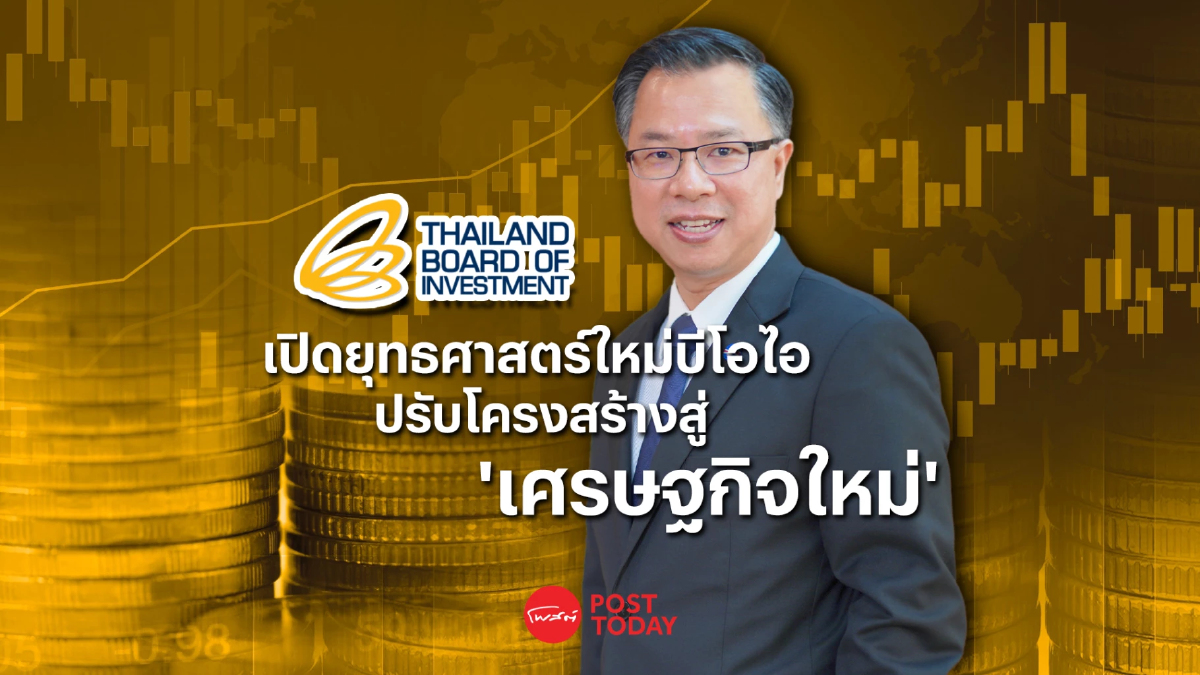 เปิดยุทธศาสตร์ 5 ปีของบีโอไอ ปรับโครงสร้างสู่ "เศรษฐกิจใหม่" เปิดยุทธศาสตร์ 5 ปีของบีโอไอ ปรับโครงสร้างสู่ "เศรษฐกิจใหม่"