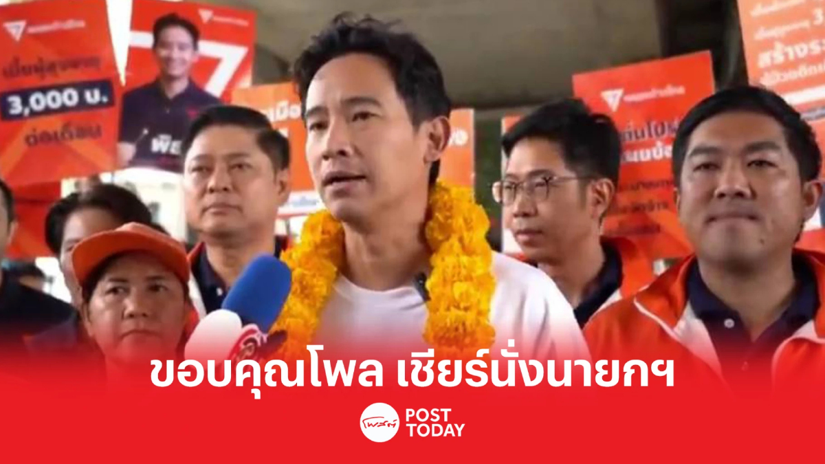 เลือกตั้ง66: พิธา ขอบคุณโพล คนกทม.เชียร์นั่งนายกรัฐมนตรี เลือกตั้ง66: พิธา ขอบคุณโพล คนกทม.เชียร์นั่งนายกรัฐมนตรี