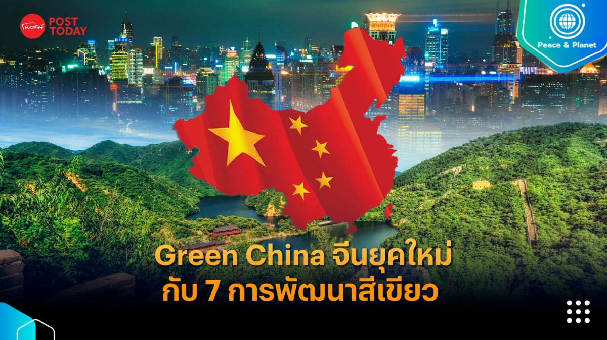 Green China จีนยุคใหม่กับ 7 การพัฒนาสีเขียว Green China จีนยุคใหม่กับ 7 การพัฒนาสีเขียว