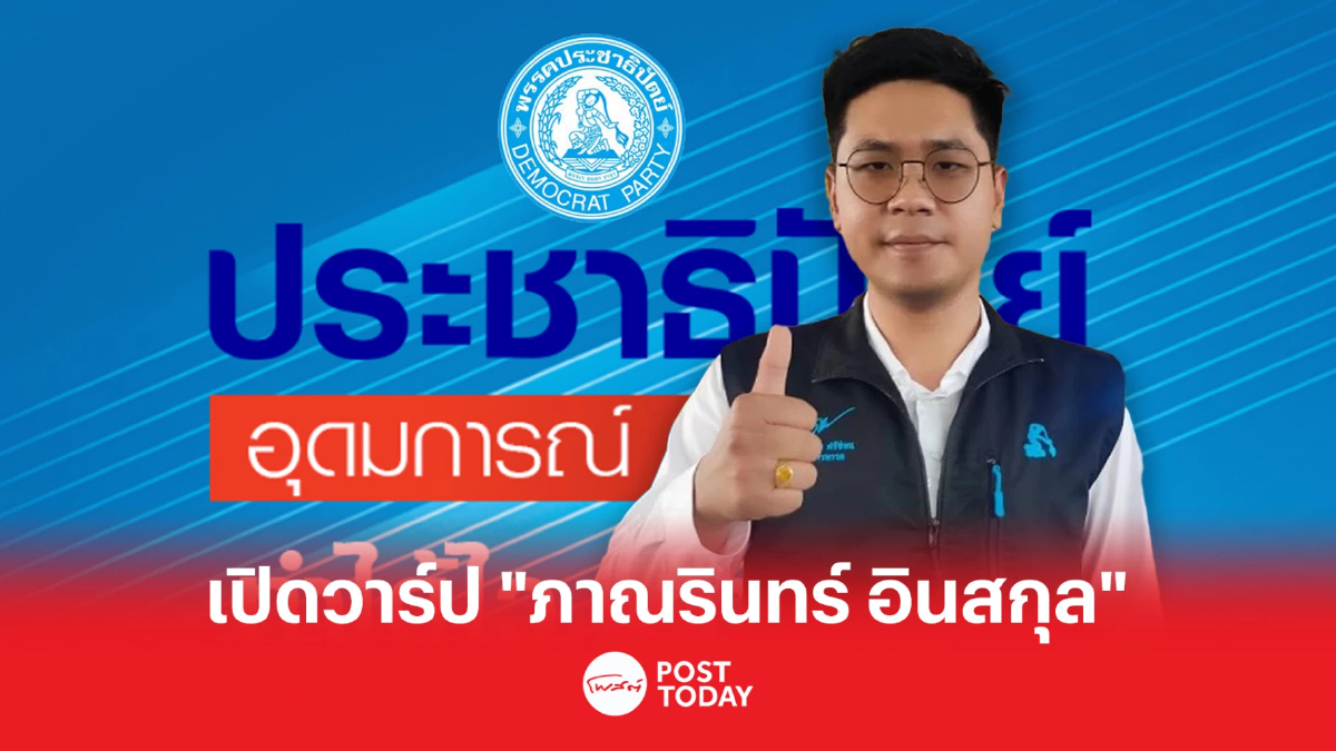 เลือกตั้ง66 : ส่องประวัติ ดาวรุ่งพรรคประชาธิปัตย์ “ภาณรินทร์ อินสกุล” เลือกตั้ง66 : ส่องประวัติ ดาวรุ่งพรรคประชาธิปัตย์ “ภาณรินทร์ อินสกุล”